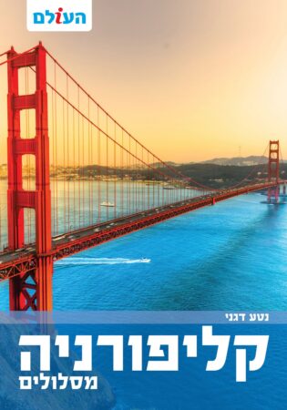 קליפורניה מסלולים