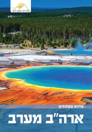 ארה"ב מערב מסלולים