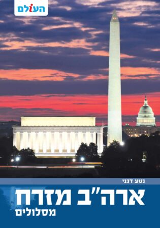 ארה"ב מזרח מסלולים