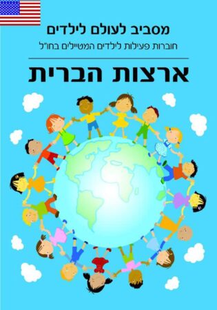 מסביב לעולם לילדים