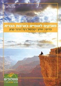 מדריכי נסיעות לפארקים הלאומיים של ארה"ב - זום אין 1