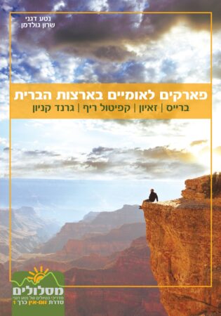 פארקים לאומיים זום-אין 1: ברייס, זאיון, גרנד קניון, קפיטול ריף