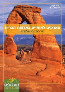  מדריכי נסיעות לפארקים הלאומיים של ארה"ב - זום אין 2