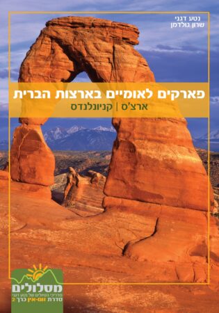 פארקים לאומיים זום-אין 2: ארצ'ס, קניונלנדס