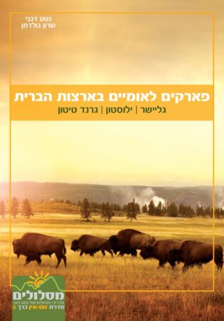 פארקים לאומיים זום-אין 5: גליישר, ילוסטון, גרנד טיטון