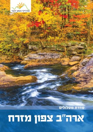 ארה"ב צפון מזרח מסלולים