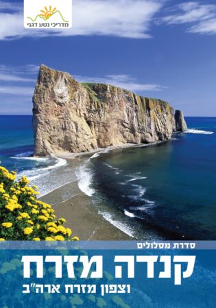 קנדה מזרח וארה"ב צפון מזרח מסלולים