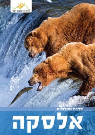 אלסקה מסלולים