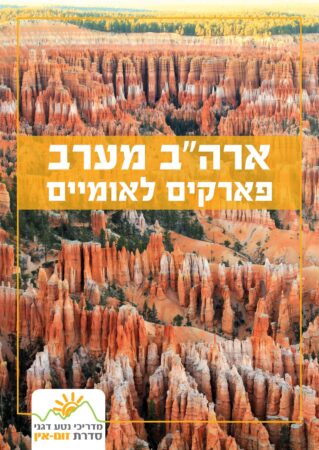 ארה"ב מערב פארקים לאומיים: מארז של כל ספרי סדרת זום-אין