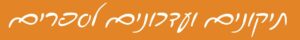 תיקונים ועדכונים לספרי סדרת מסלולים