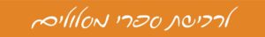 חנות הספרים