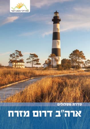 ארה"ב דרום מזרח מסלולים